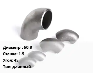 Отвод нержавеющий 50.8х1.5 Угол:45 длинный